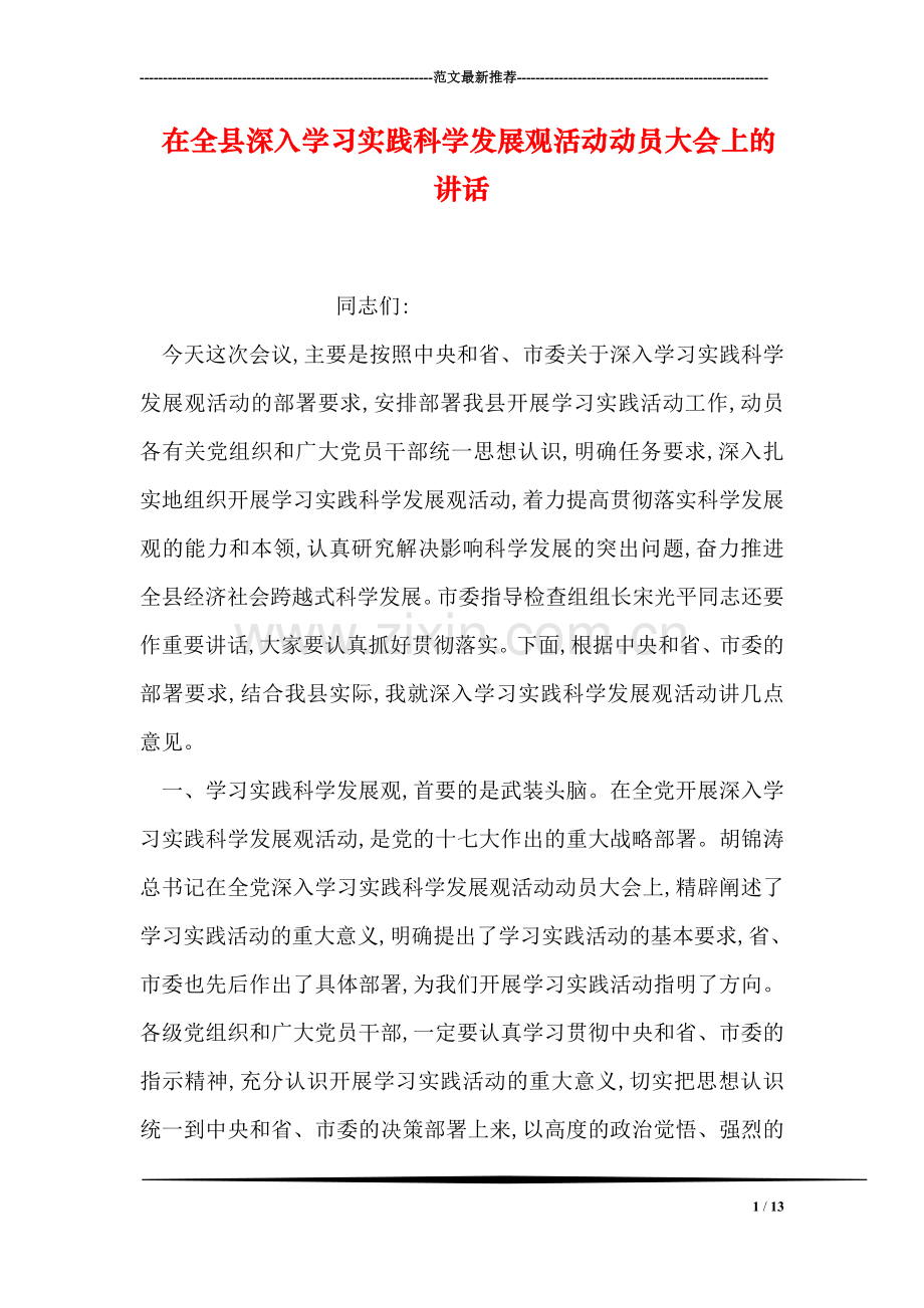 在全县深入学习实践科学发展观活动动员大会上的讲话.doc_第1页