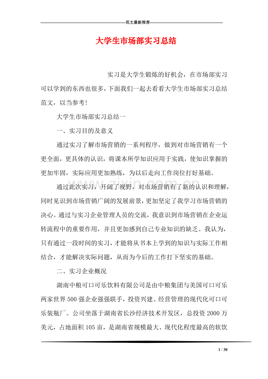 大学生市场部实习总结.doc_第1页