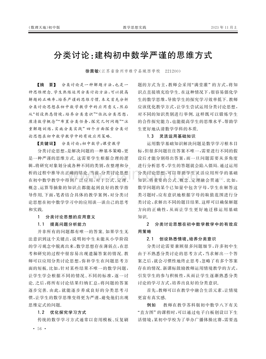 分类讨论：建构初中数学严谨的思维方式.pdf_第1页