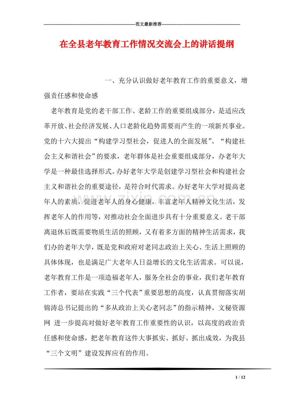 在全县老年教育工作情况交流会上的讲话提纲.doc_第1页