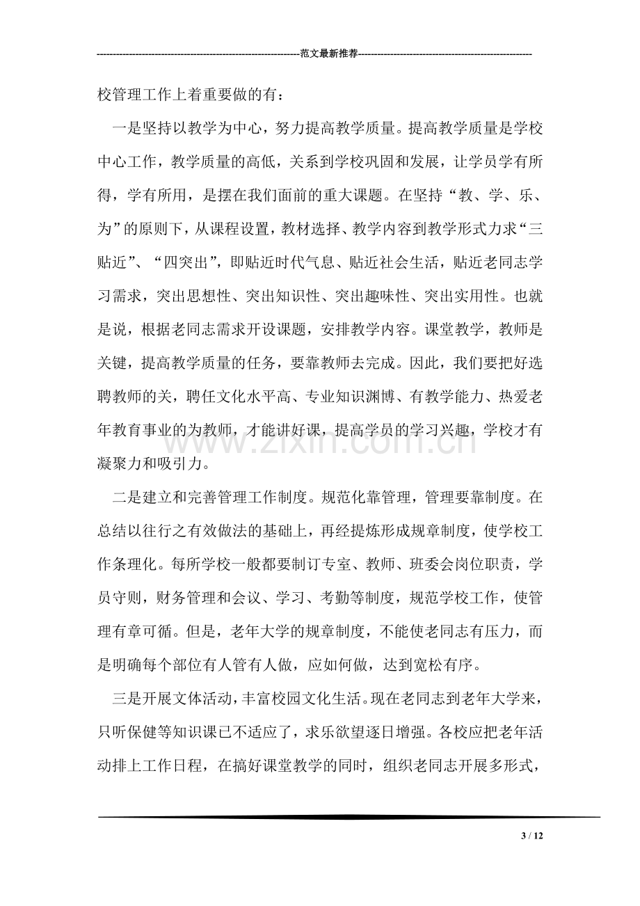 在全县老年教育工作情况交流会上的讲话提纲.doc_第3页