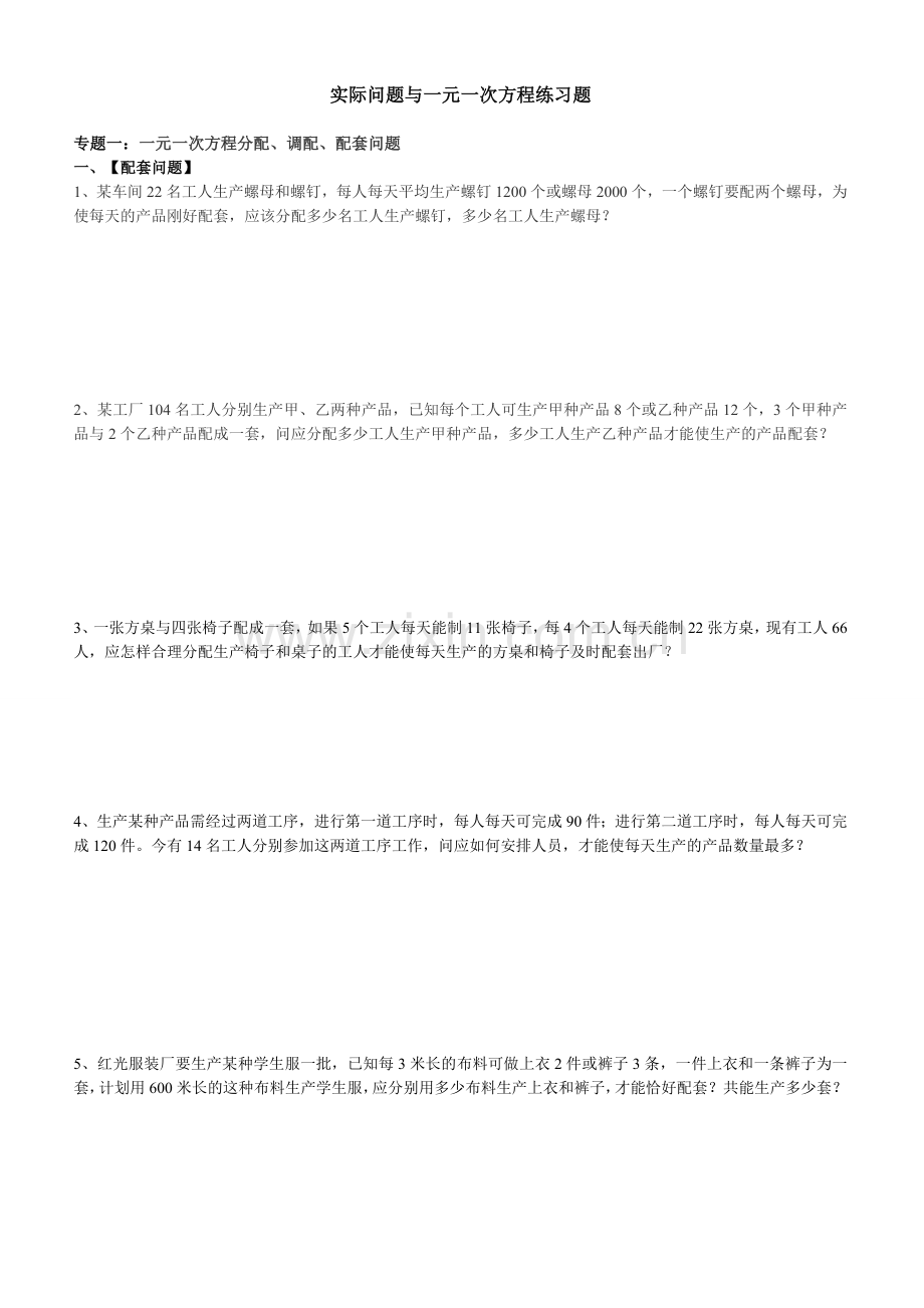 实际问题与一元一次方程练习题.doc_第1页