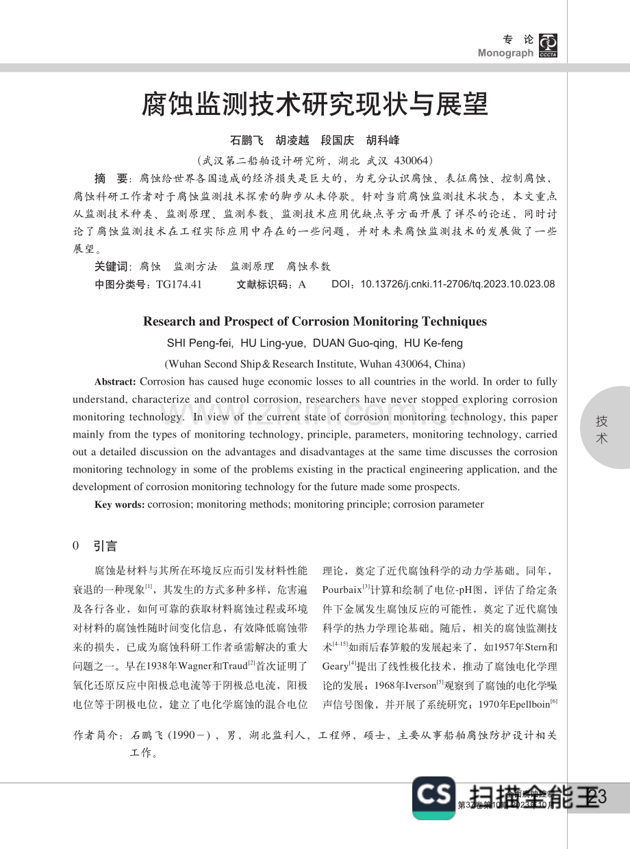 腐蚀监测技术研究现状与展望.pdf_第1页