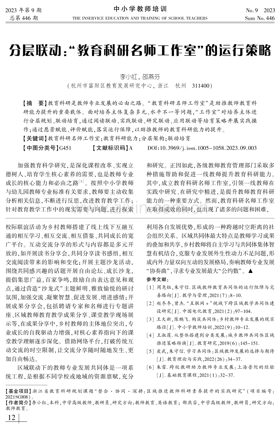 分层联动：“教育科研名师工作室”的运行策略.pdf_第1页