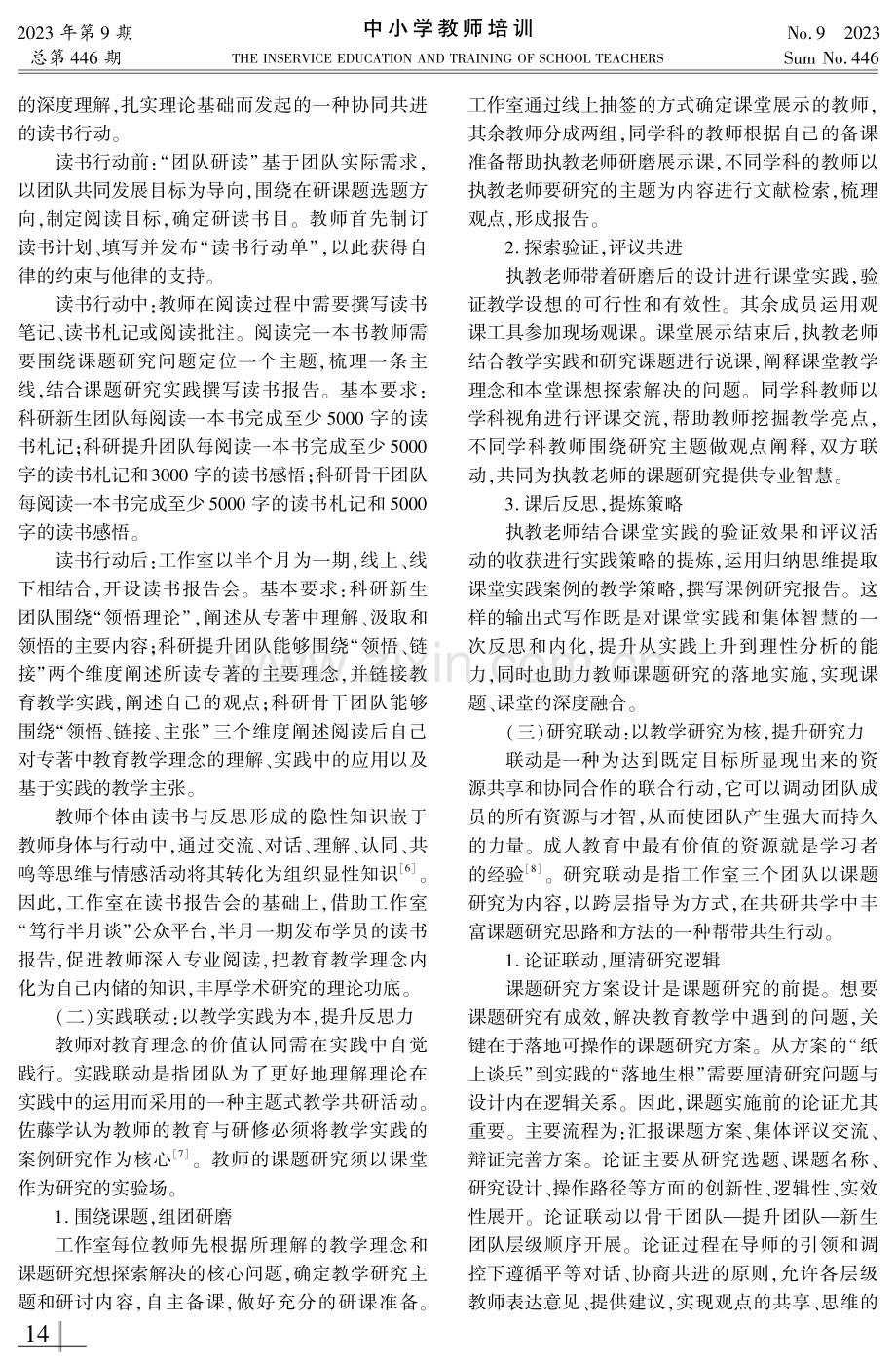 分层联动：“教育科研名师工作室”的运行策略.pdf_第3页