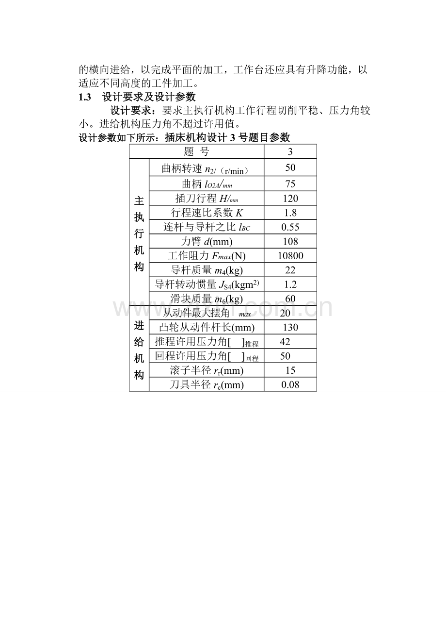 机械原理课程设计插床机械设计.doc_第2页