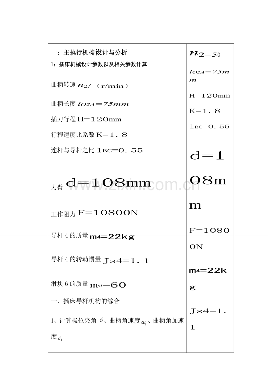 机械原理课程设计插床机械设计.doc_第3页