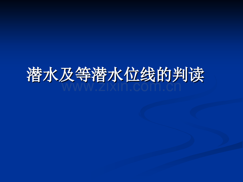 潜水及等潜水位线的判读.pptx_第1页