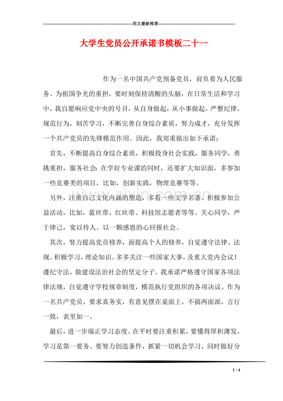 大学生党员公开承诺书模板二十一.doc_第1页