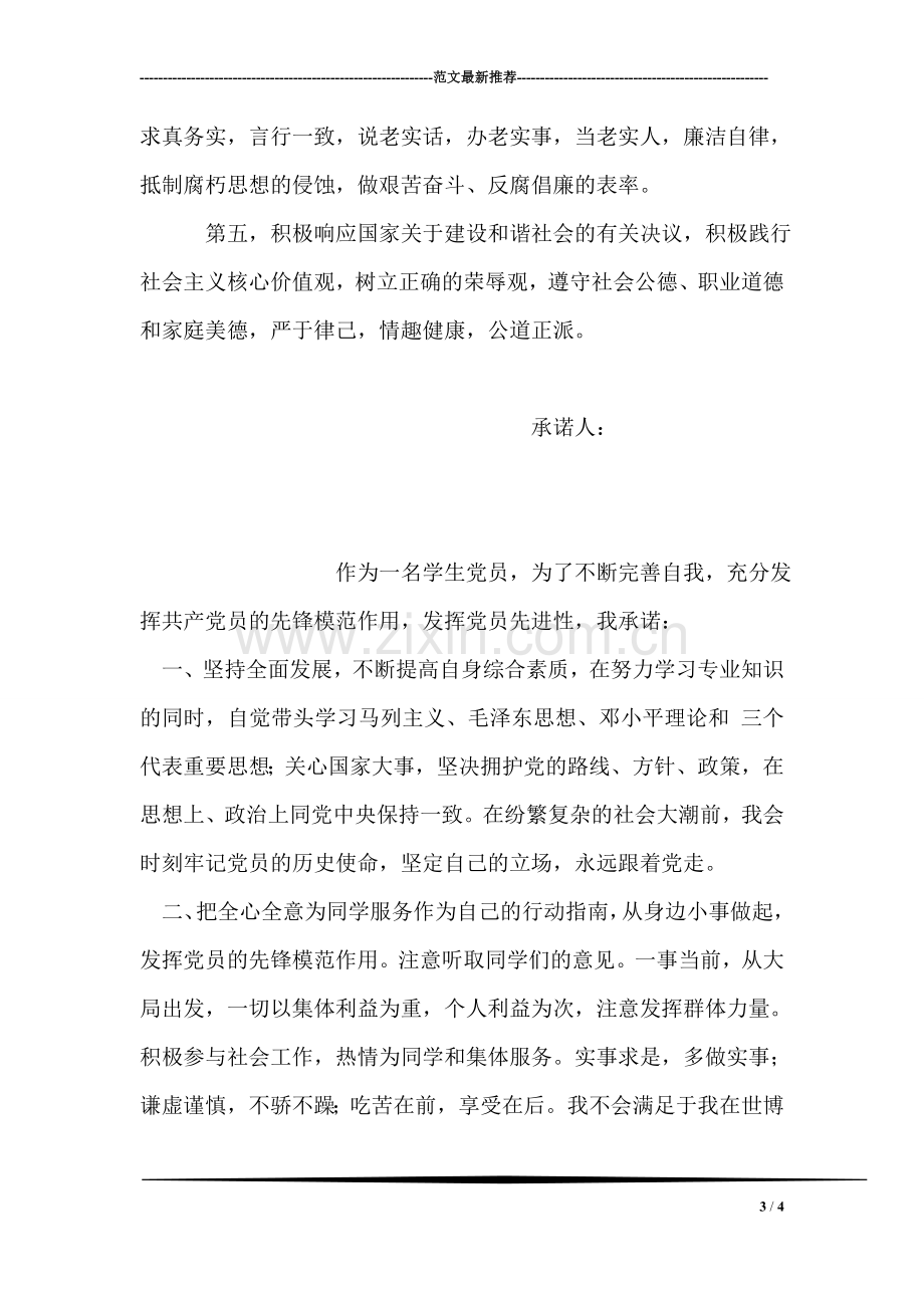 大学生党员公开承诺书模板二十一.doc_第3页