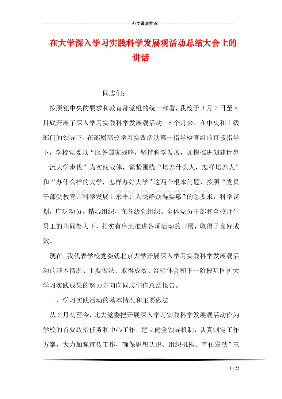 在大学深入学习实践科学发展观活动总结大会上的讲话.doc_第1页