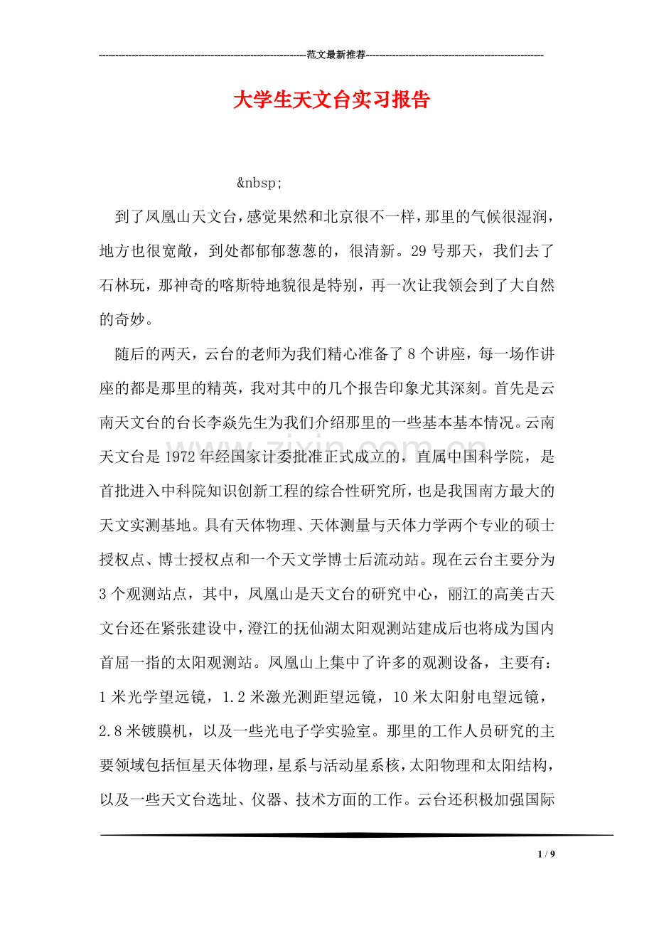 大学生天文台实习报告.doc_第1页