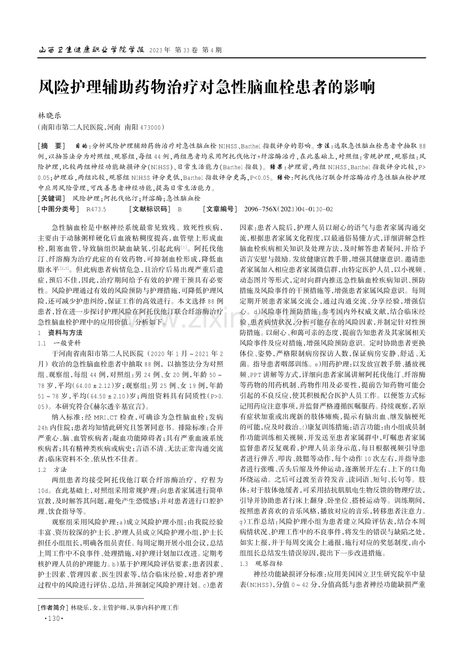 风险护理辅助药物治疗对急性脑血栓患者的影响.pdf_第1页