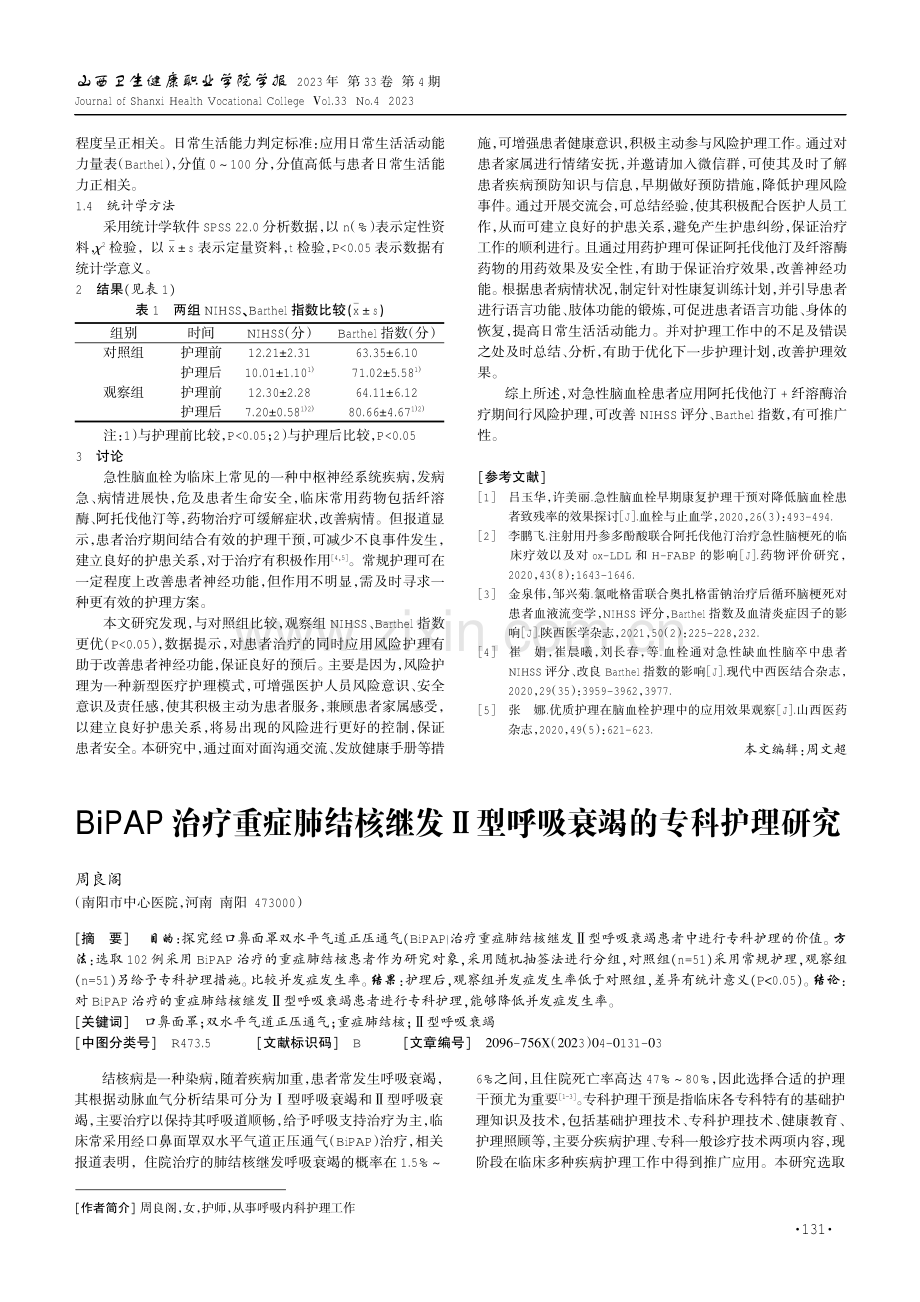 风险护理辅助药物治疗对急性脑血栓患者的影响.pdf_第2页