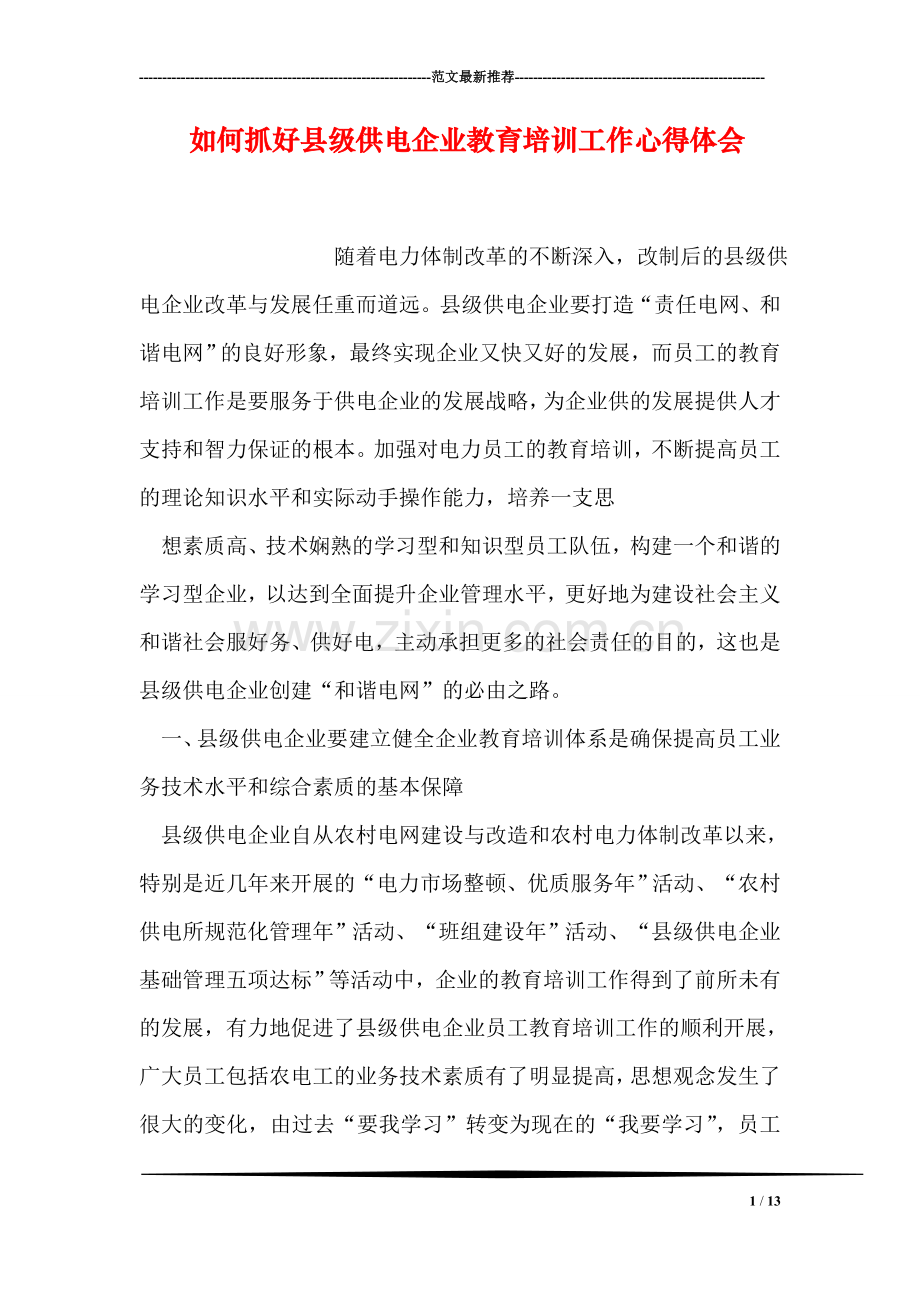 如何抓好县级供电企业教育培训工作心得体会.doc_第1页