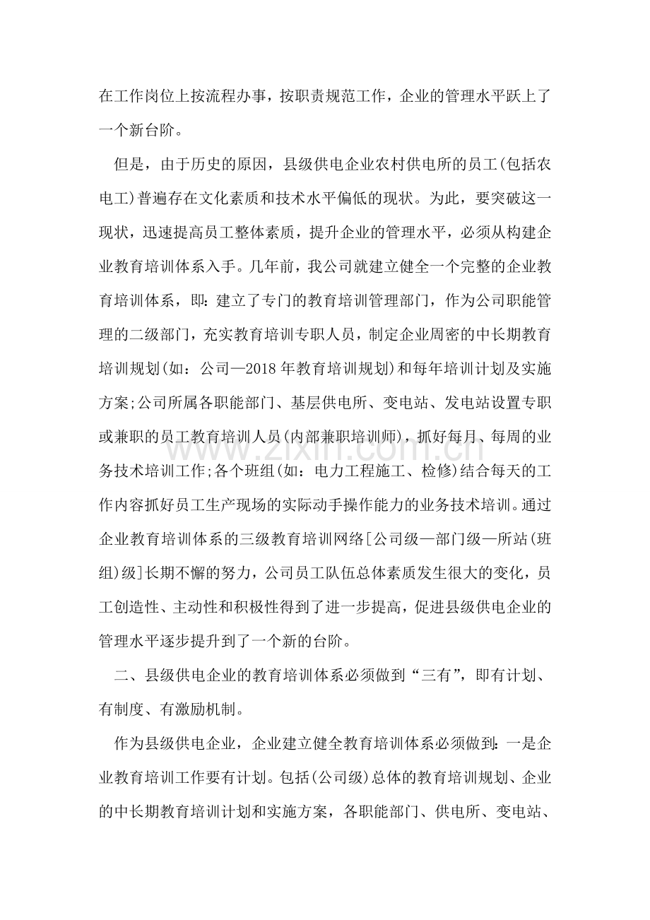 如何抓好县级供电企业教育培训工作心得体会.doc_第2页