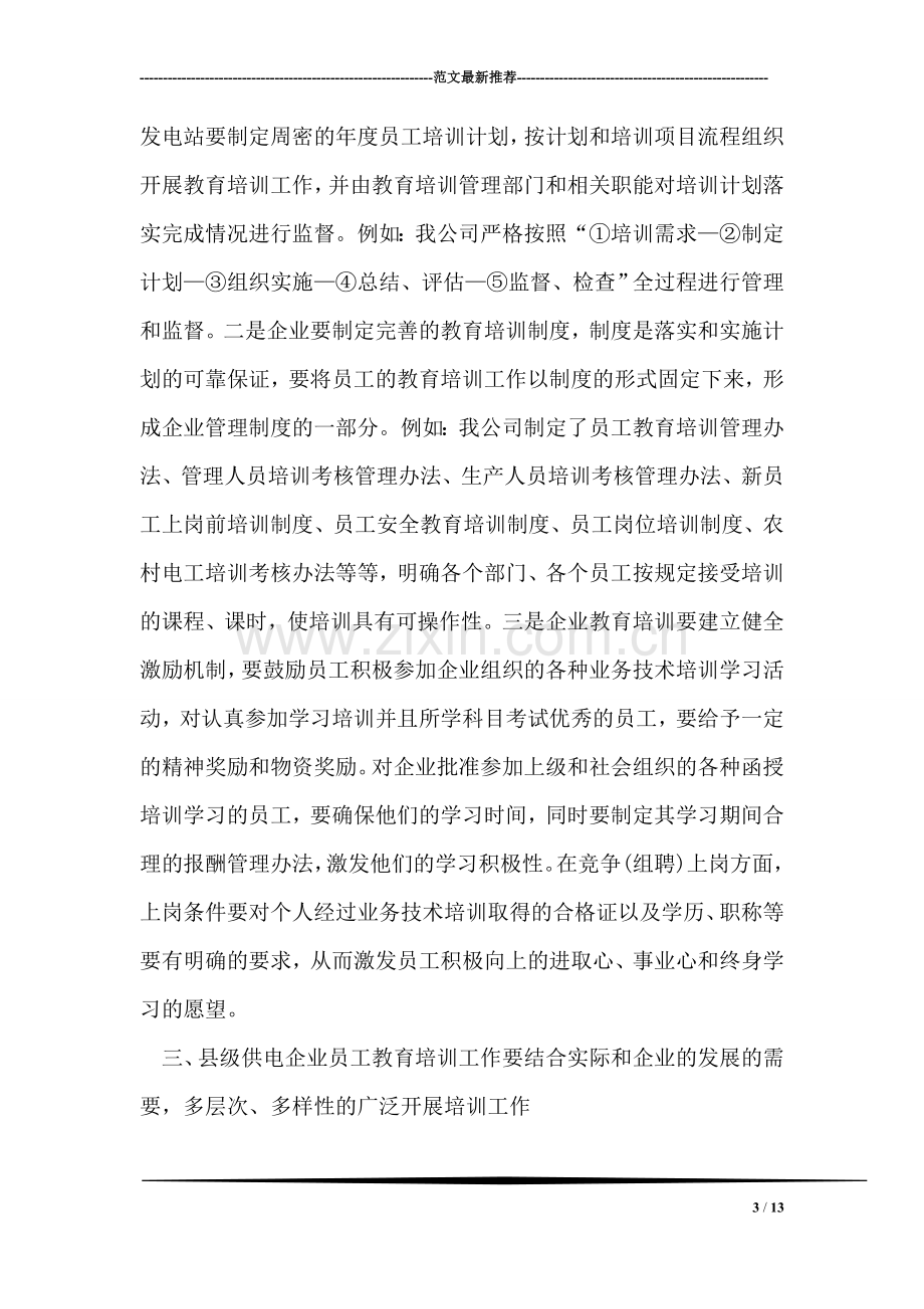 如何抓好县级供电企业教育培训工作心得体会.doc_第3页