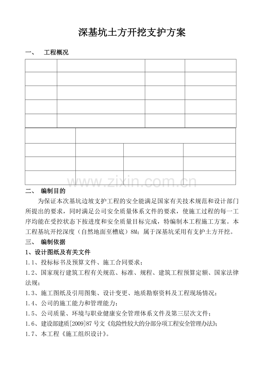 建筑工程深基坑土方开挖方案.docx_第1页