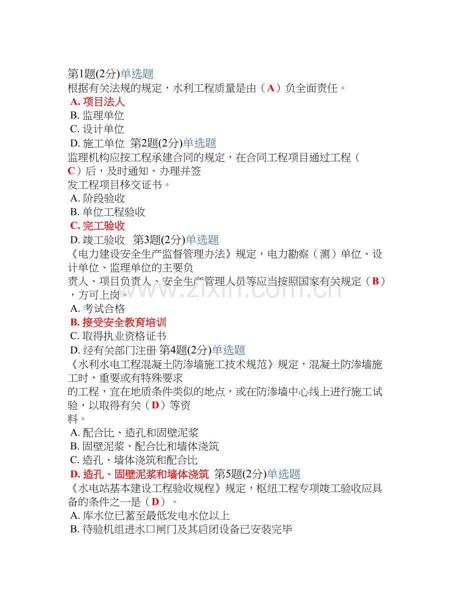 2012监理工程师继续教育考试试题水利水电专业.doc_第1页