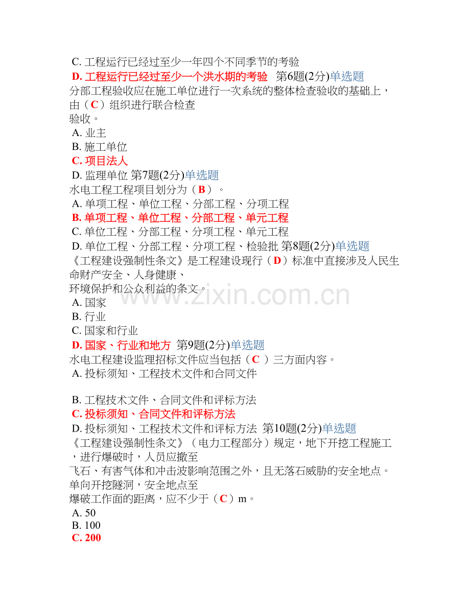 2012监理工程师继续教育考试试题水利水电专业.doc_第2页