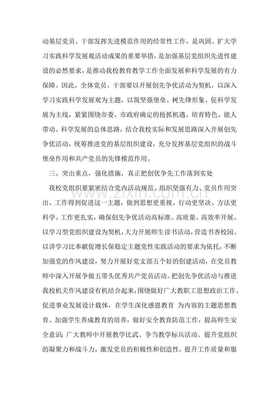 在创先争优活动动员会上的讲话(校长).doc_第2页