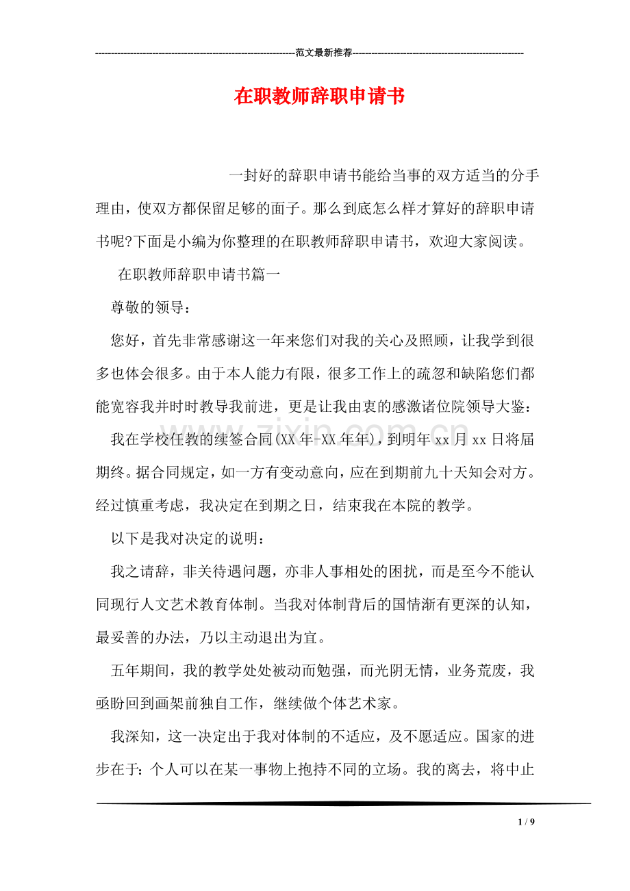 在职教师辞职申请书.doc_第1页