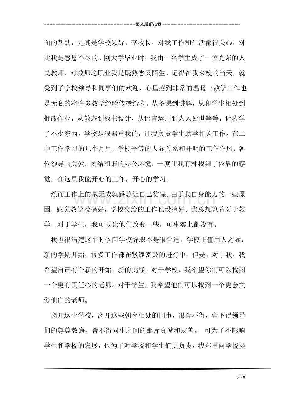 在职教师辞职申请书.doc_第3页