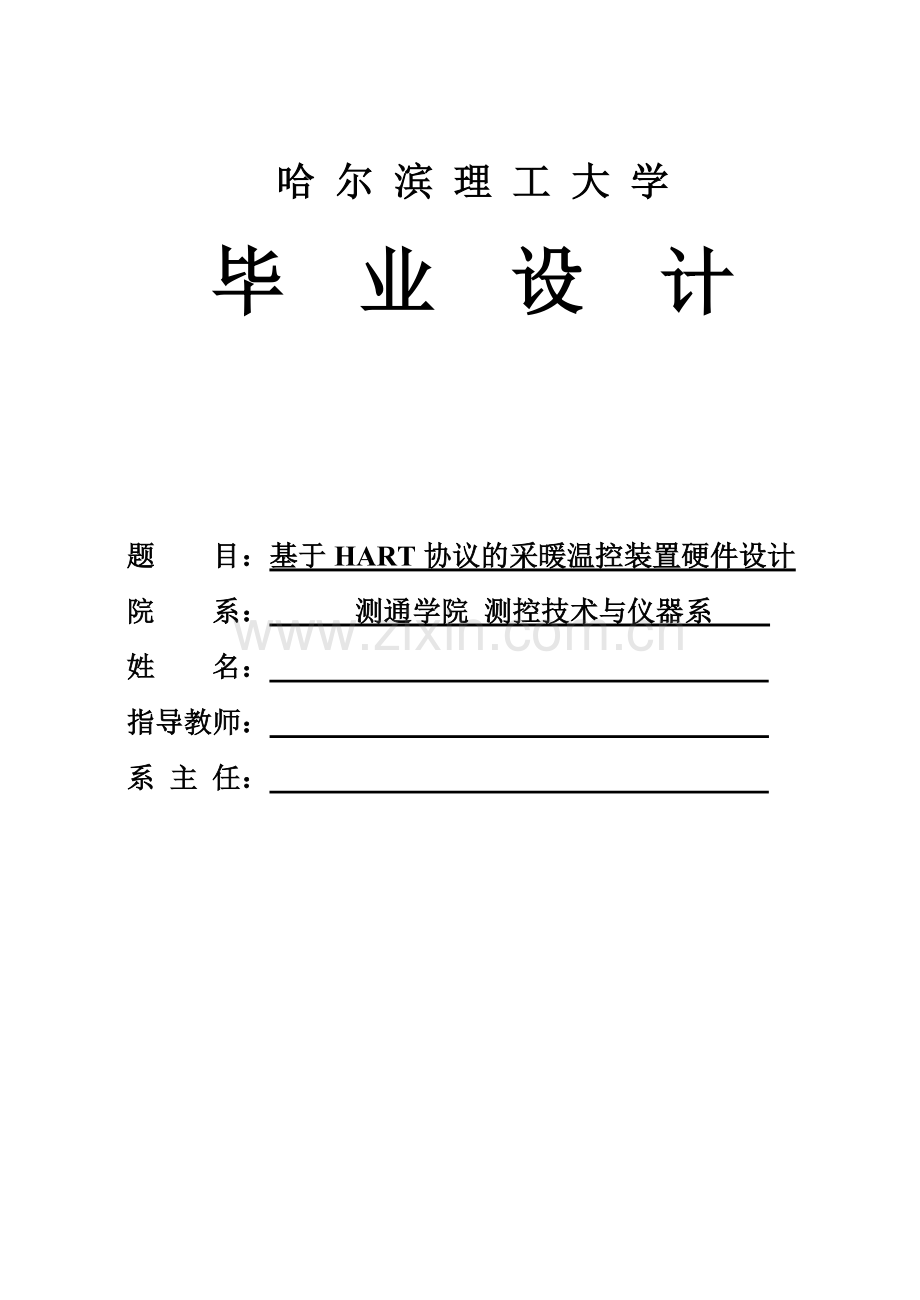 基于HART协议的采暖温控装置硬件设计—.docx_第1页