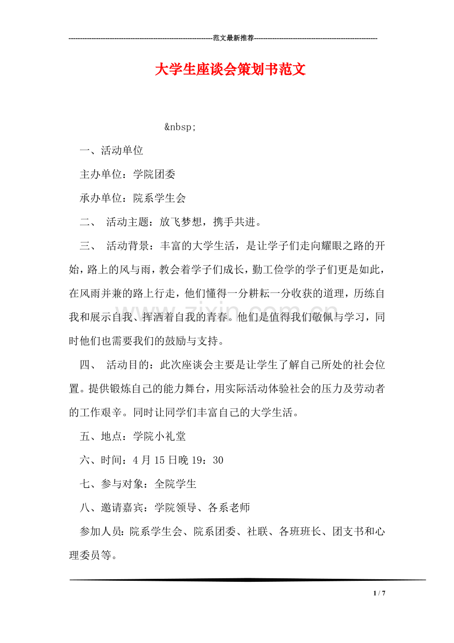 大学生座谈会策划书范文.doc_第1页