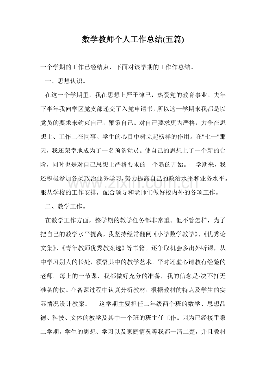 数学教师个人工作总结五篇.doc_第1页