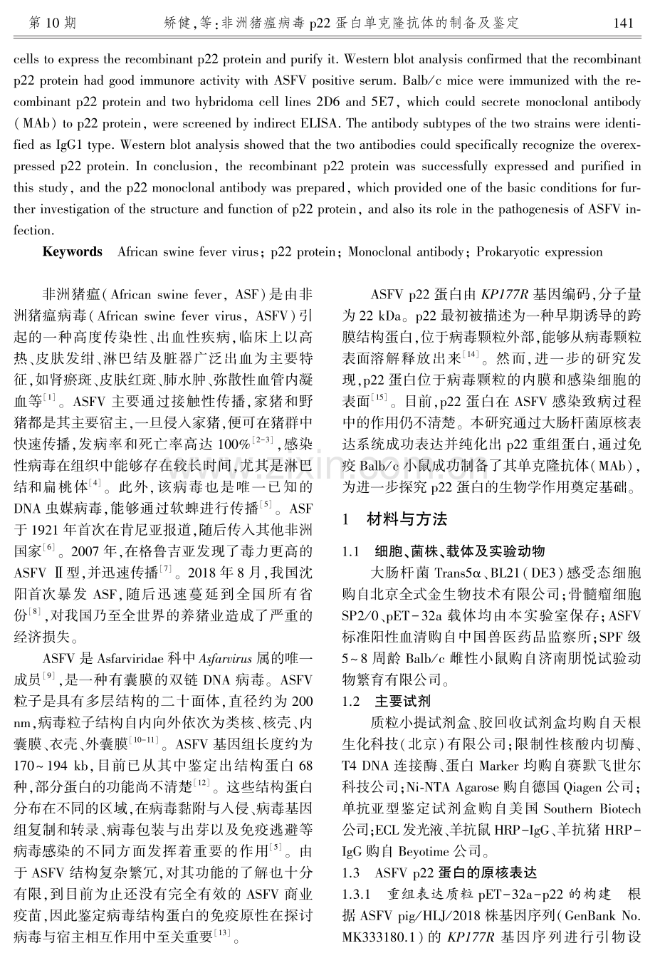 非洲猪瘟病毒p22蛋白单克隆抗体的制备及鉴定.pdf_第2页