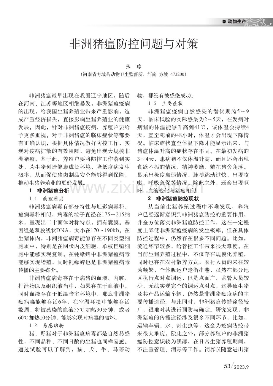 非洲猪瘟防控问题与对策.pdf_第1页