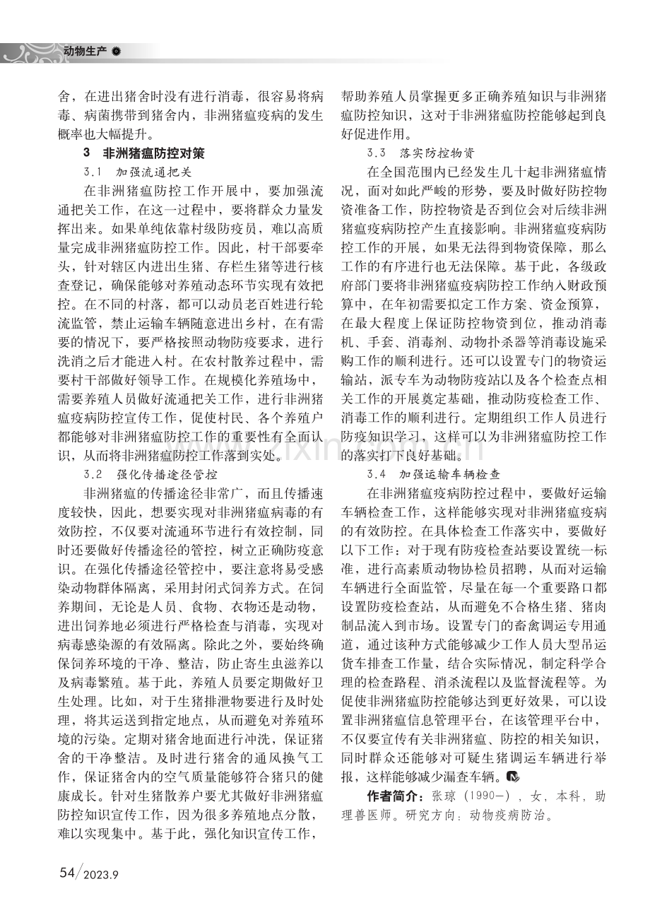 非洲猪瘟防控问题与对策.pdf_第2页