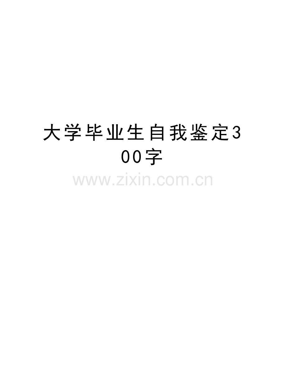 大学毕业生自我鉴定300字教程文件.doc_第1页