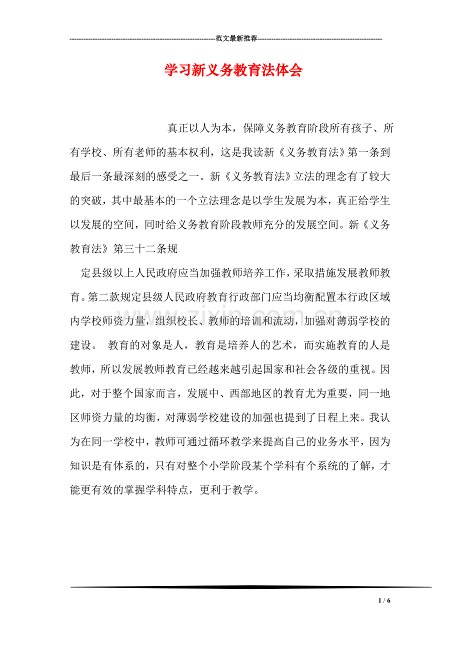 学习新义务教育法体会.doc_第1页