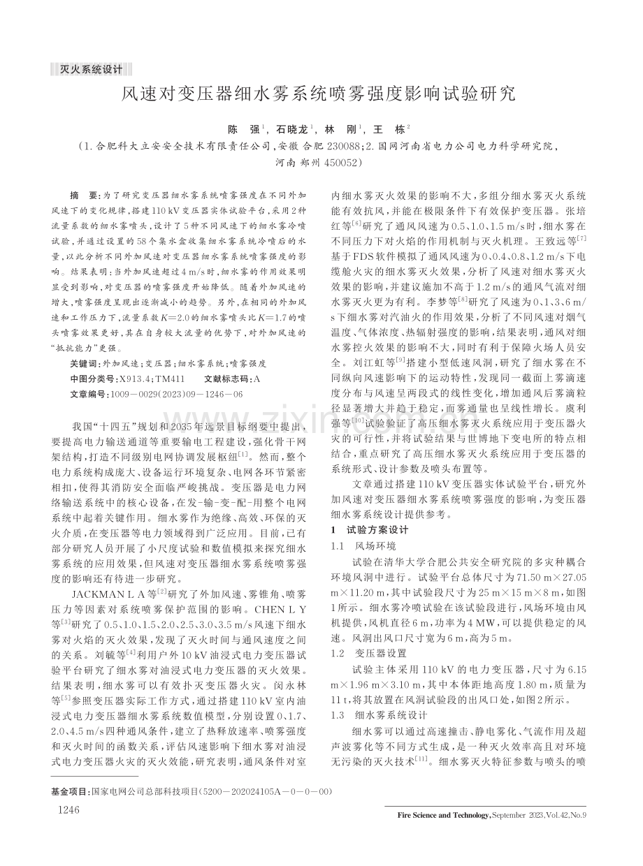 风速对变压器细水雾系统喷雾强度影响试验研究.pdf_第1页