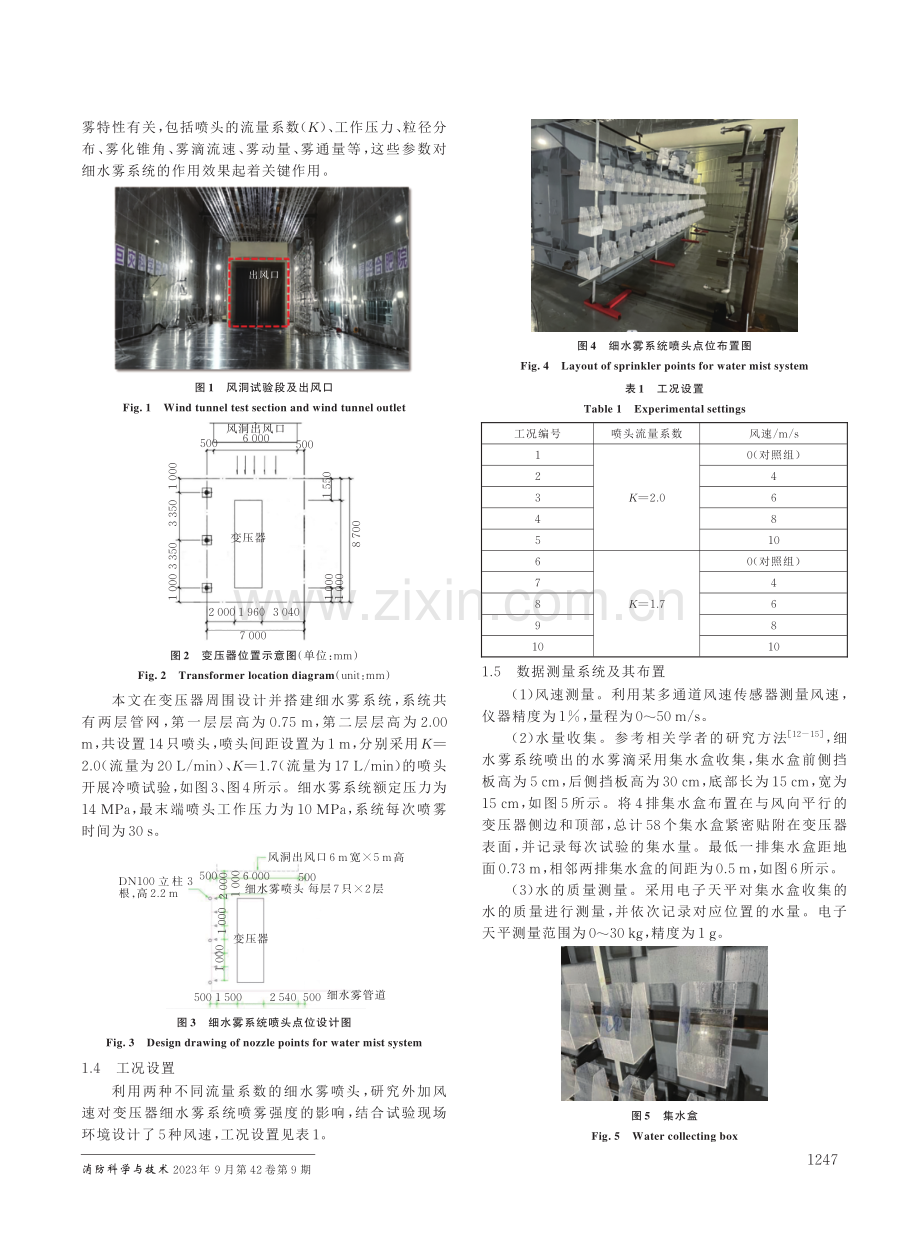 风速对变压器细水雾系统喷雾强度影响试验研究.pdf_第2页