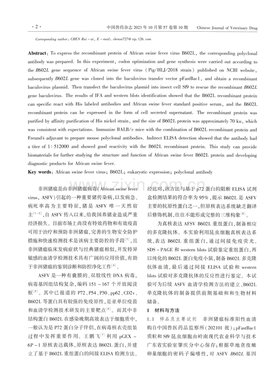 非洲猪瘟病毒B602L蛋白的真核表达及多克隆抗体的制备.pdf_第2页