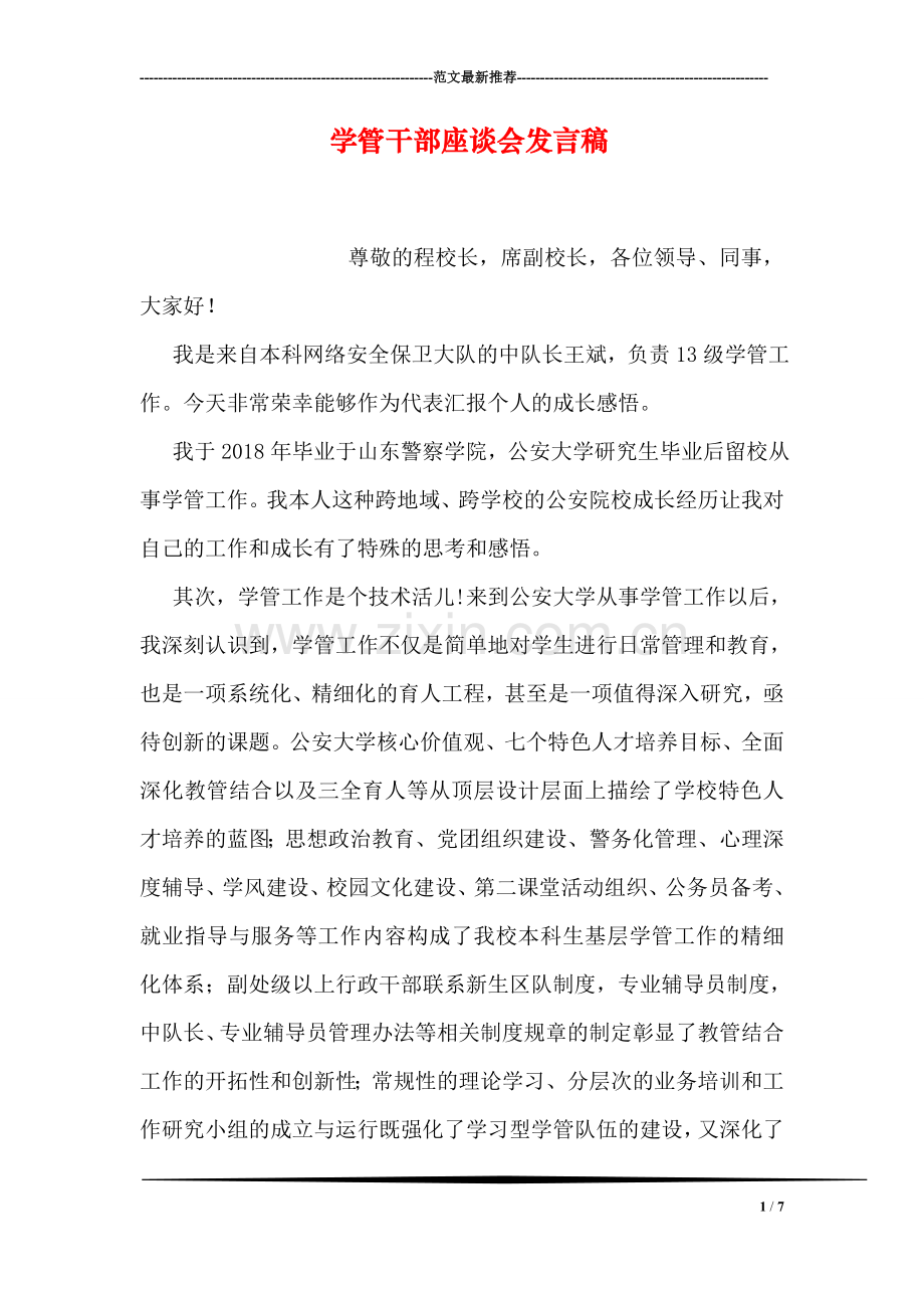 学管干部座谈会发言稿.doc_第1页