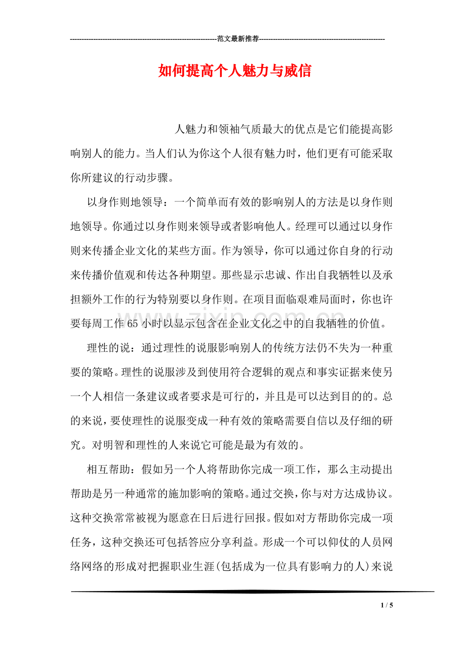 如何提高个人魅力与威信.doc_第1页