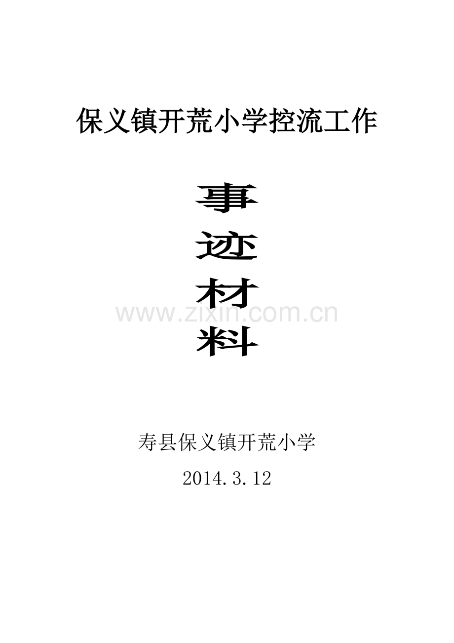 开荒小学控流先进单位事迹材料.doc_第1页