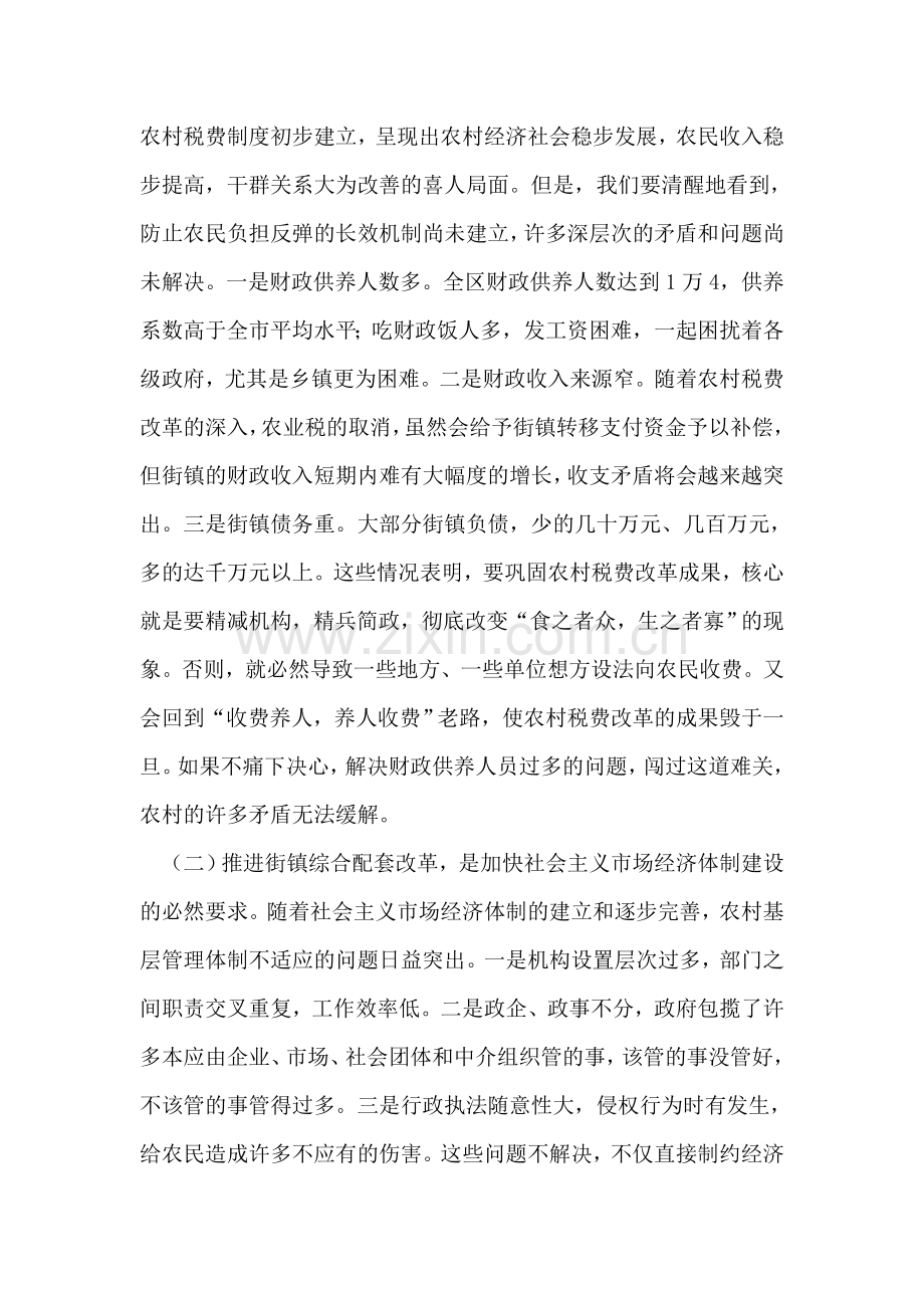 在乡镇综合配套改革领导班子及成员考核动员会上的讲话.doc_第2页