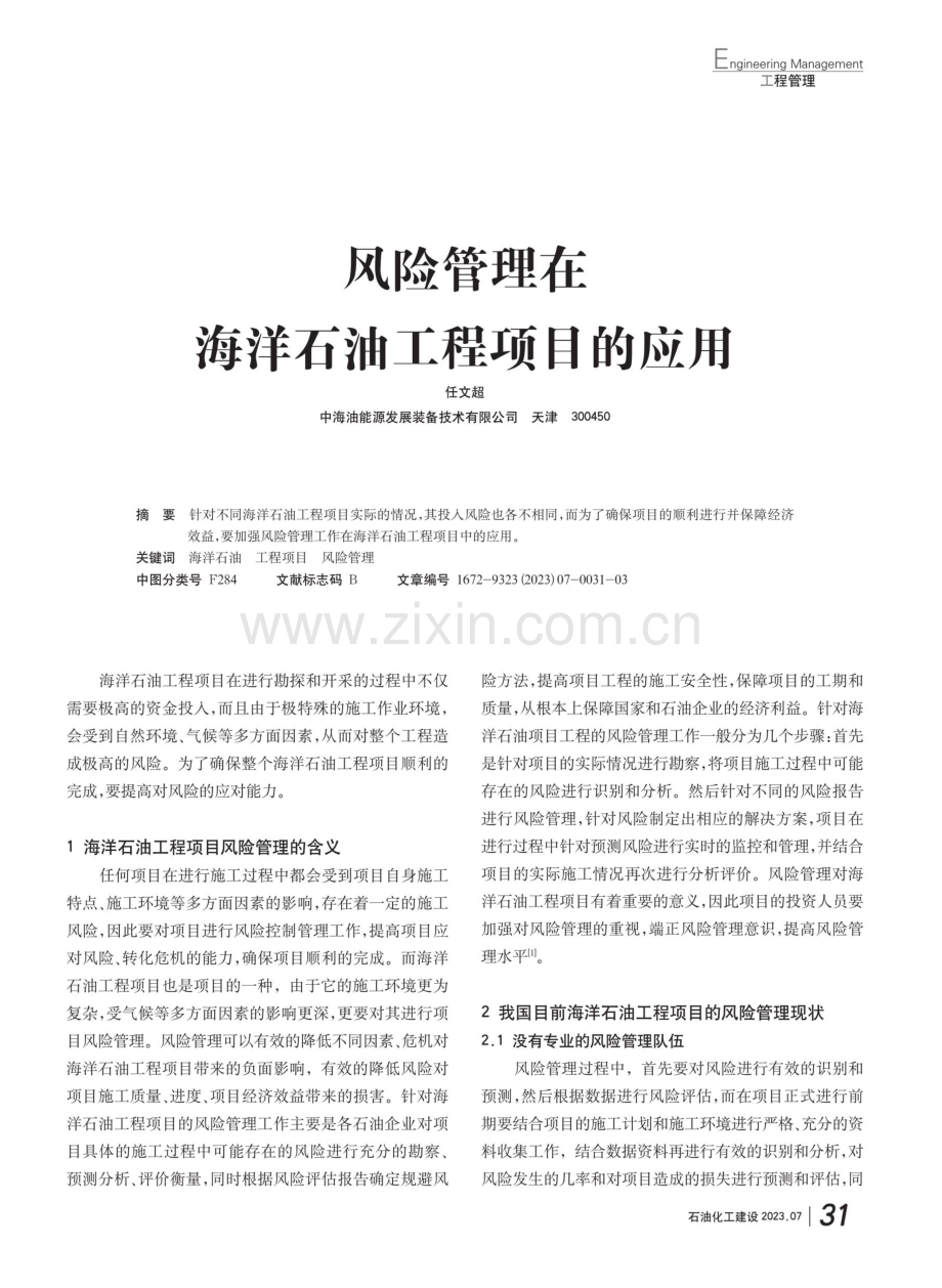 风险管理在海洋石油工程项目的应用.pdf_第1页