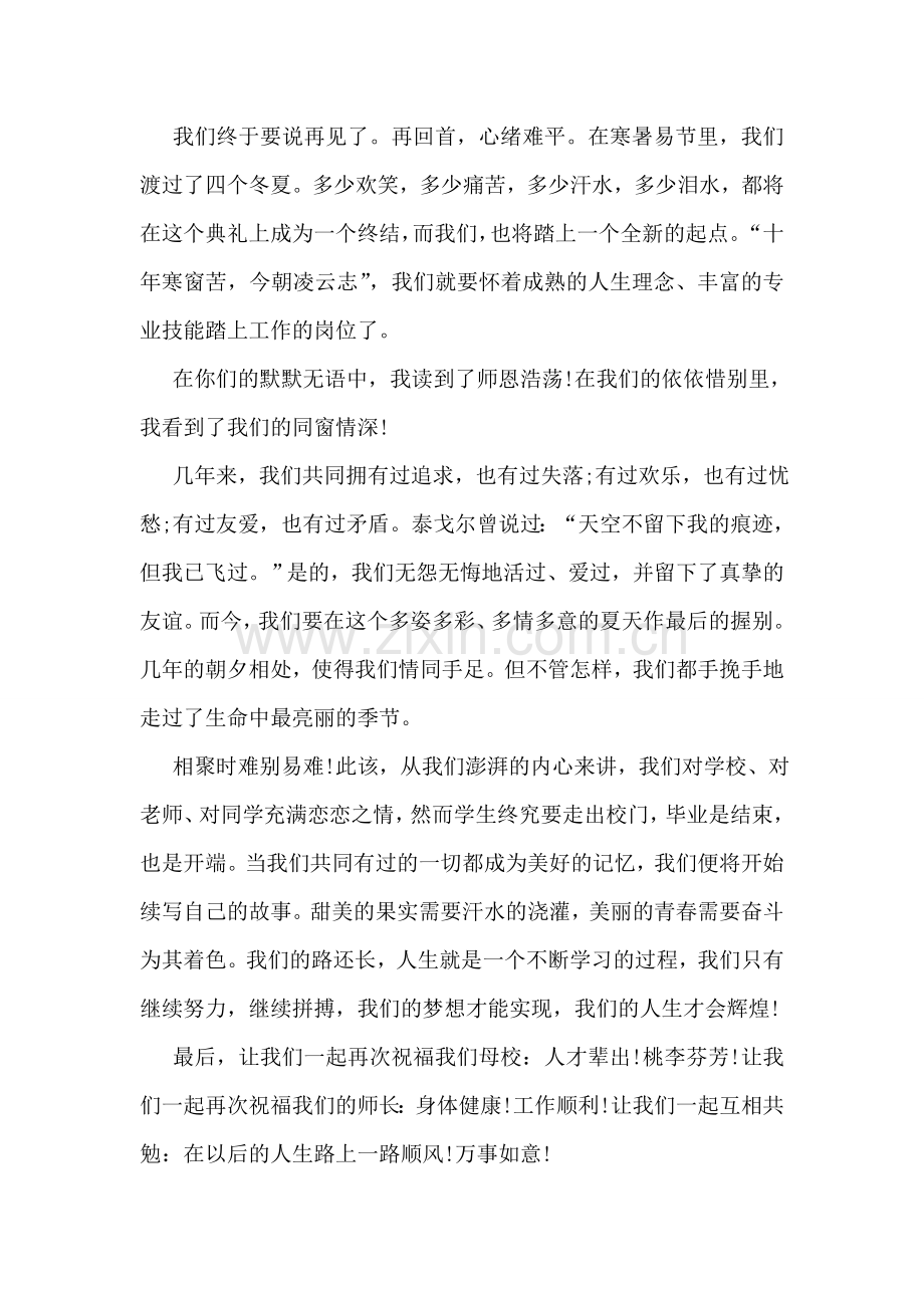 在学校毕业典礼上的讲话毕业致词.doc_第2页