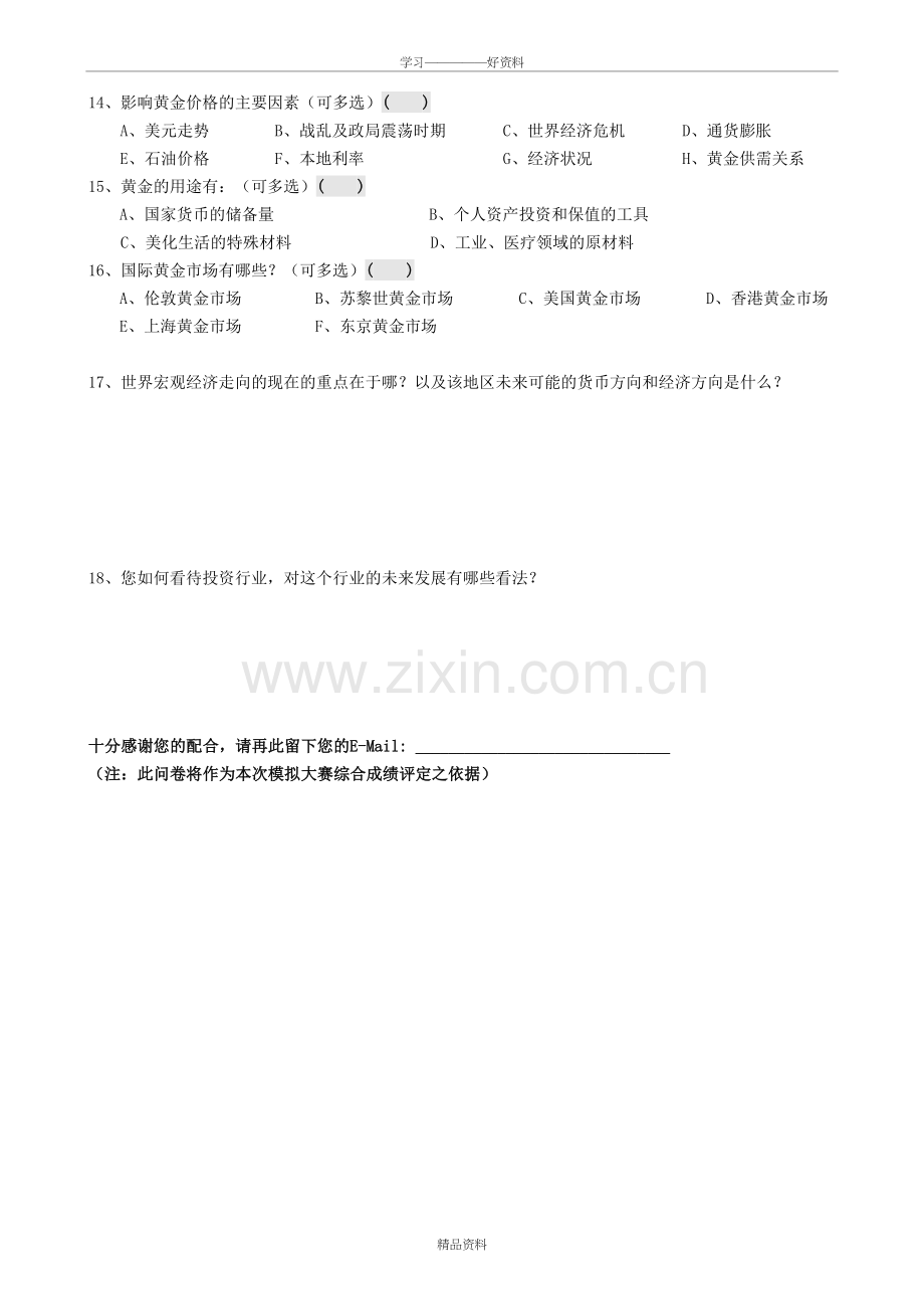 大学生金融知识问卷调查培训讲学.doc_第3页