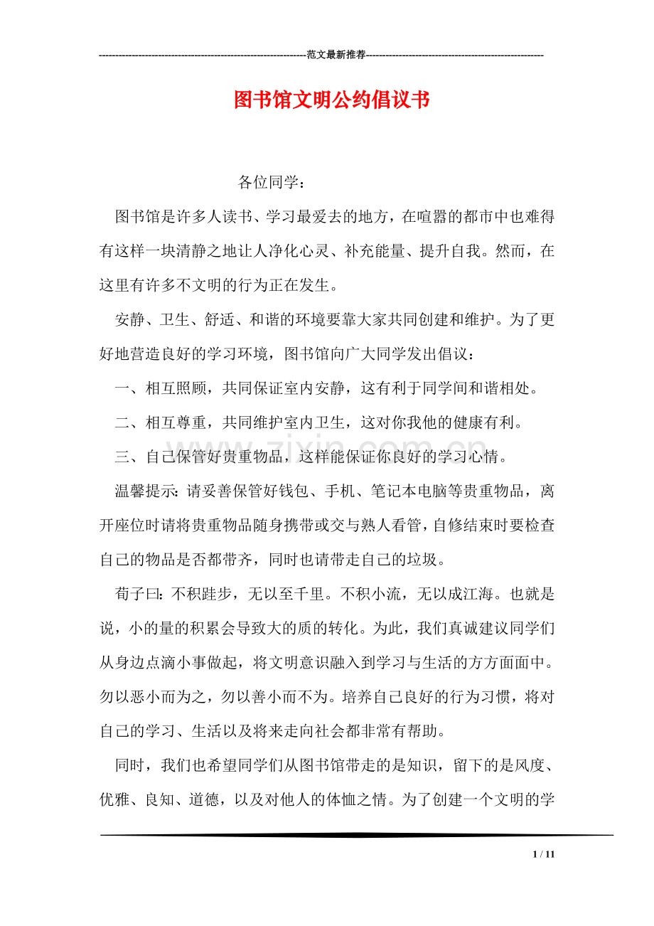 图书馆文明公约倡议书.doc_第1页