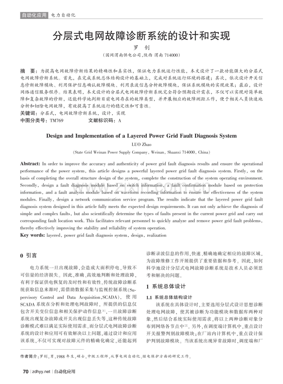 分层式电网故障诊断系统的设计和实现.pdf_第1页