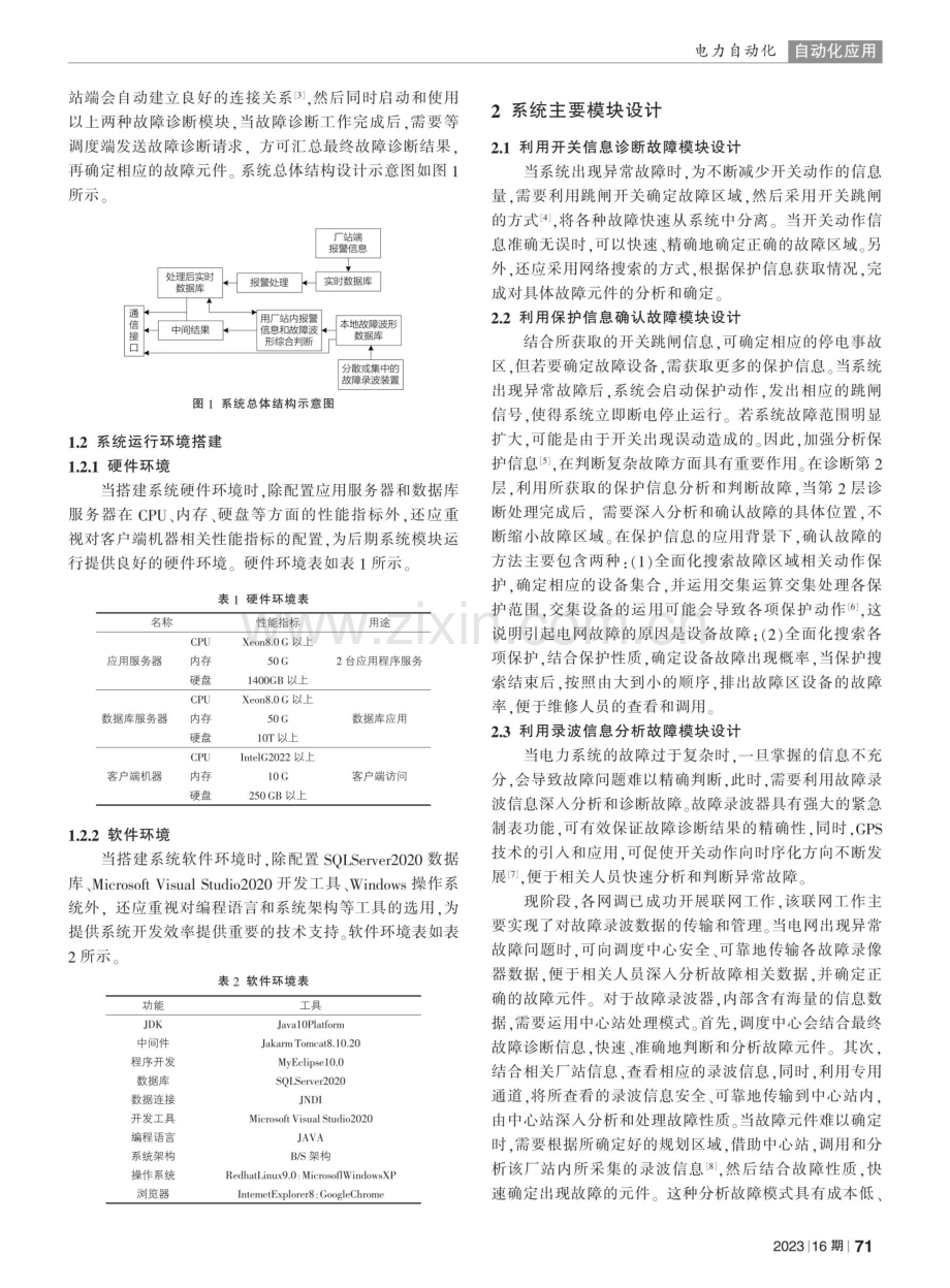 分层式电网故障诊断系统的设计和实现.pdf_第2页