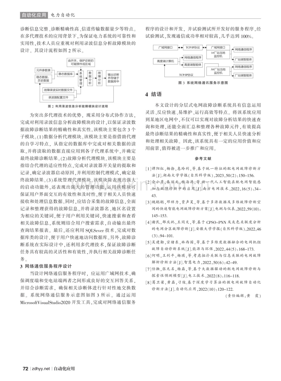 分层式电网故障诊断系统的设计和实现.pdf_第3页