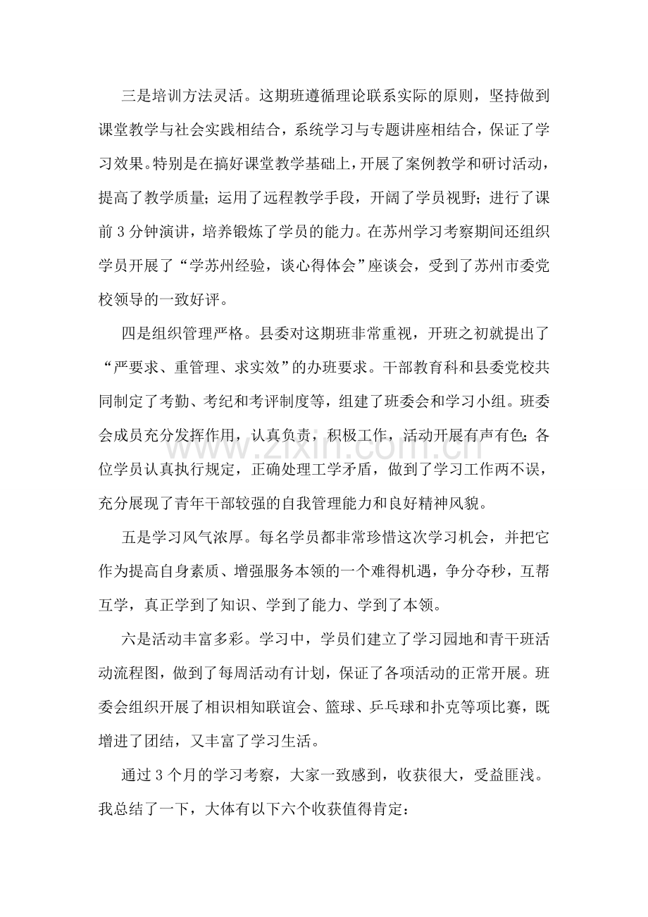 在全县青年干部培训班总结讲话.doc_第2页